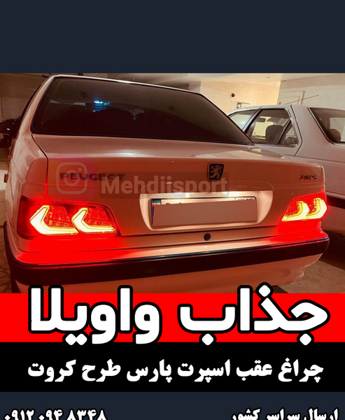 عکس عقب پژو پارس اسپرت