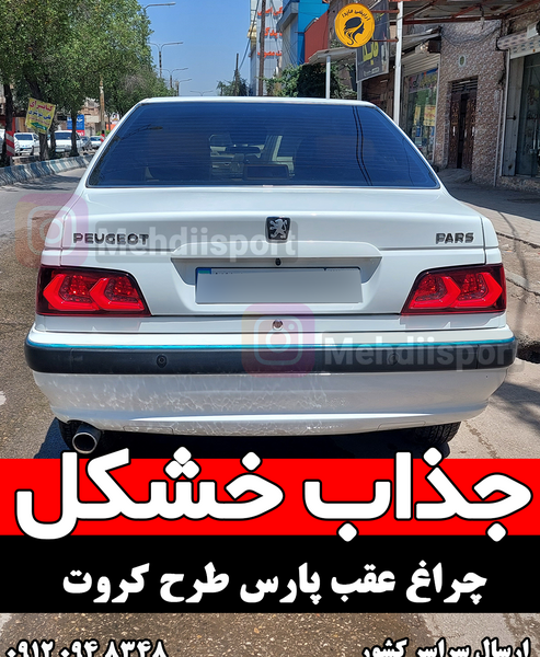 عکس عقب پژو پارس اسپرت