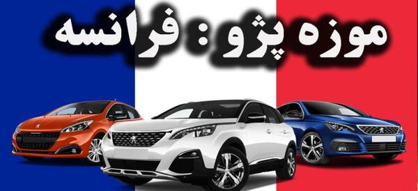 عکس پژو فرانسه جدید
