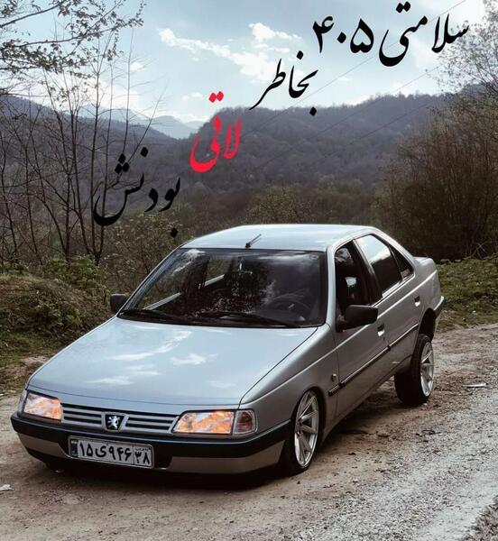 عکس قدیمی پژو ۴۰۵