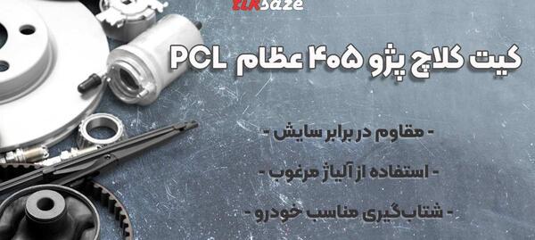 عکس صفحه کلاچ پژو 405