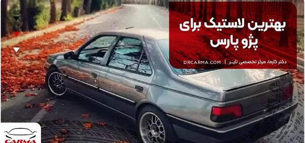 عکس لاستیک پژو پارس