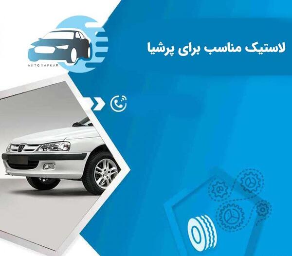 عکس لاستیک پژو پارس