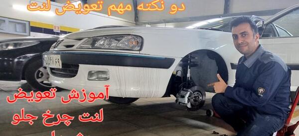 عکس لنت پژو پارس