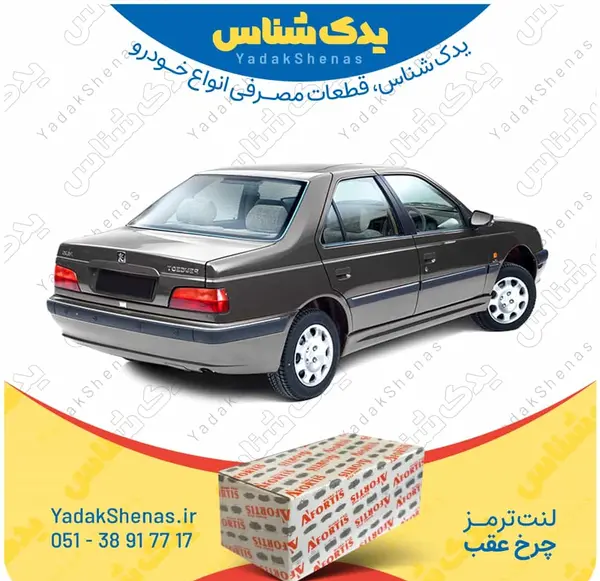 عکس لنت عقب پژو پارس