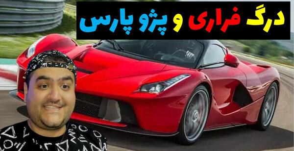 عکس ماشین پژو پارس مسابقه ای
