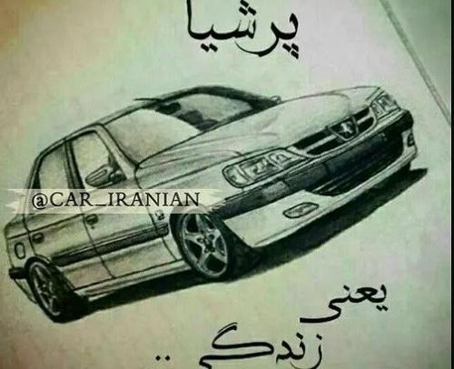 عکس نوشته پژو پارس پروفایل