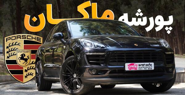 عکس ماشین پورشه شاسی بلند مشکی