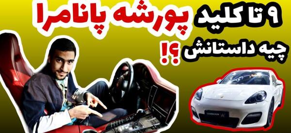 عکس پورشه آلبالویی