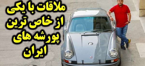 عکس پورشه ۹۱۱ قدیمی
