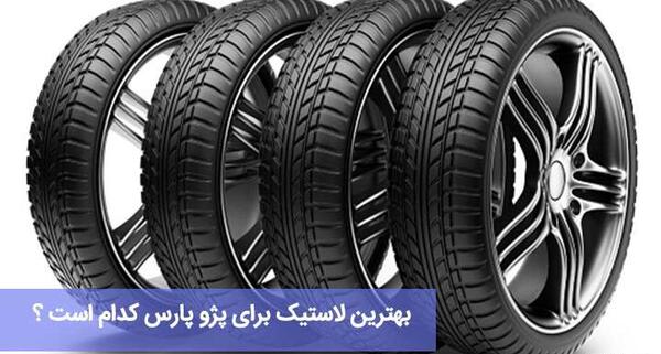 عکس لاستیک ماشین پژو پارس