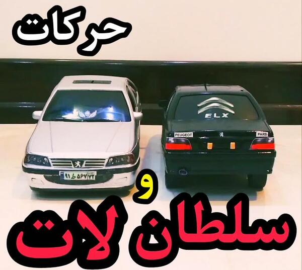 عکس ماشین کنترلی پژو پارس شوتی