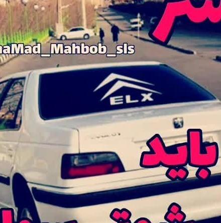 عکس ماشین کنترلی پژو پارس شوتی
