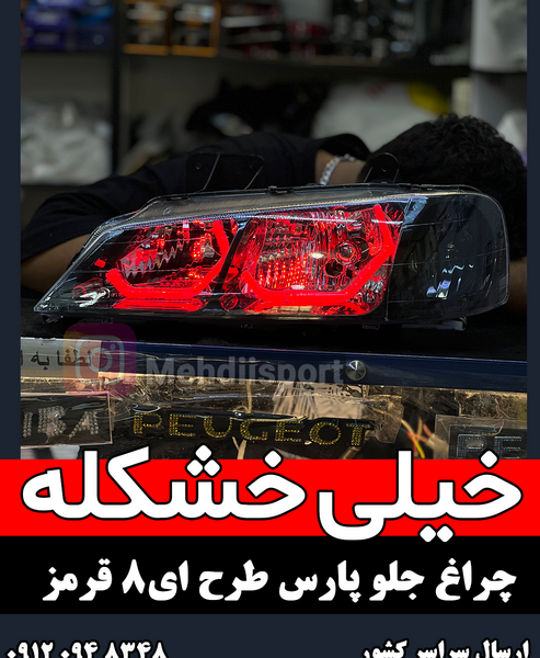 عکس پژو پارس چراغ قرمز