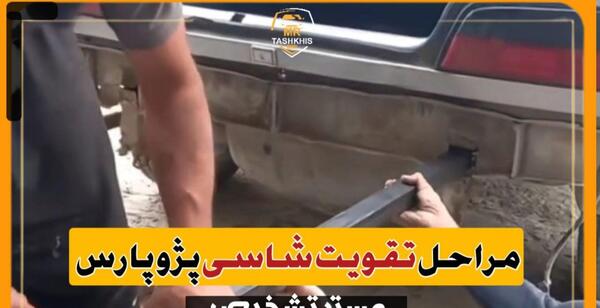 عکس شاسی عقب پژو پارس
