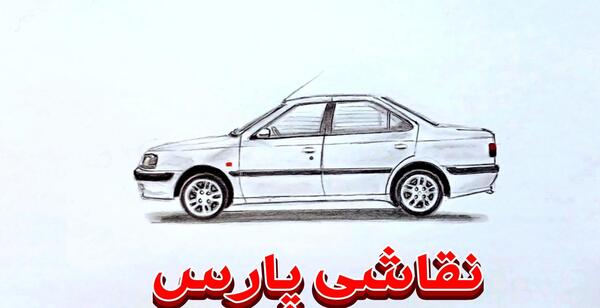 عکس طراحی پژو پارس شوتی