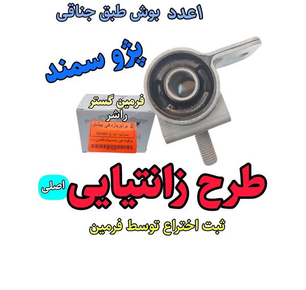 عکس بوش طبق پژو