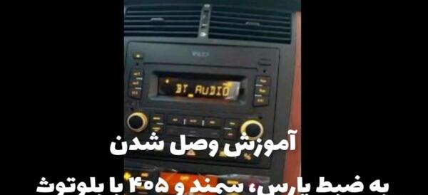 عکس ضبط فابریک پژو پارس