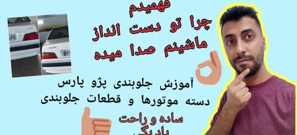 عکس زیر بندی پژو پارس