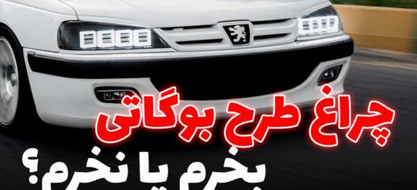 عکس چراغ پژو پارس اسپرت