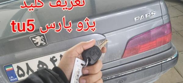 عکس پژو پارس tu5 شوتی