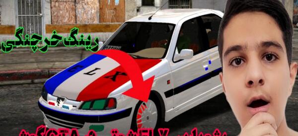 عکس ماشین پژو پارس با رینگ خرچنگی