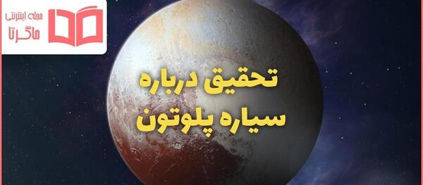 دانلود عکس سیاره پلوتون