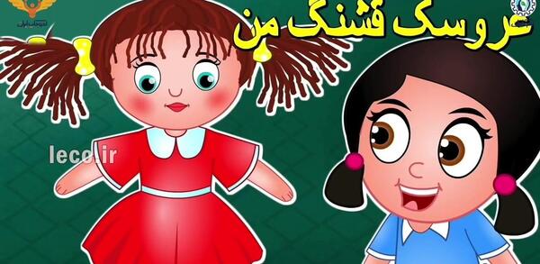 عکس ممد قلی عروسک خوشگل