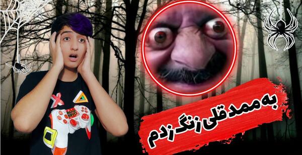 عکس غول ممد قلی ترسناک