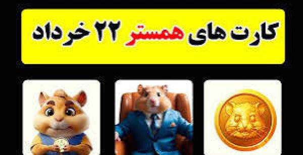 عکس کارت های همستر بیست و هفتم