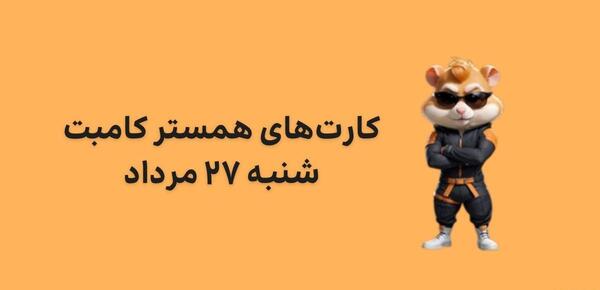 عکس کارت های همستر بیست و هفتم