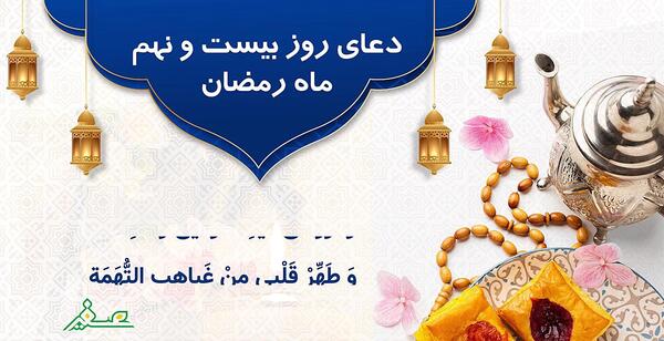 عکس دعای روز بیست و نهم ماه رمضان