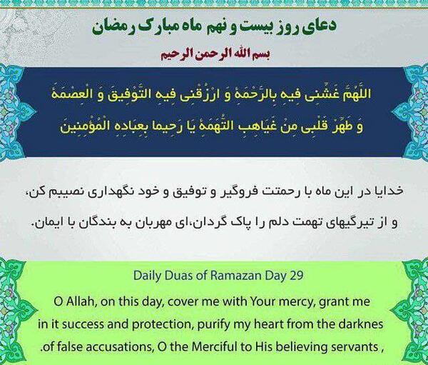 عکس دعای روز بیست و نهم ماه رمضان