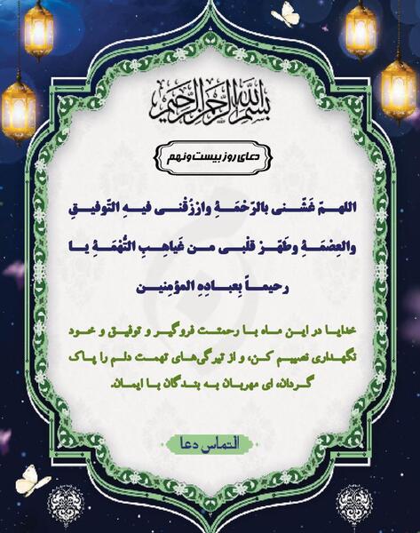 عکس دعای روز بیست و نهم ماه رمضان