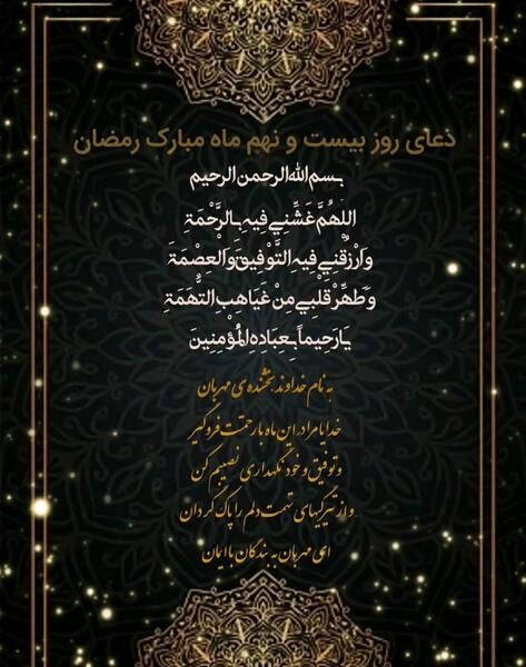 عکس دعای روز بیست و نهم ماه رمضان