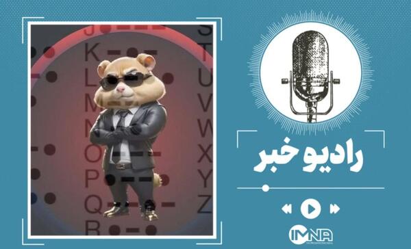 عکس کد همستر بیست و نهم