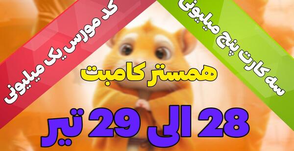 عکس کد همستر بیست و نهم