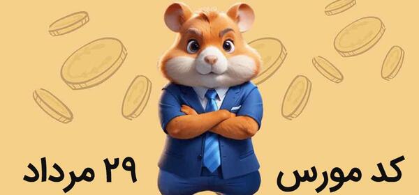 عکس کد همستر بیست و نهم