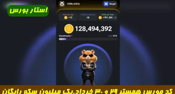عکس کد همستر بیست و نهم