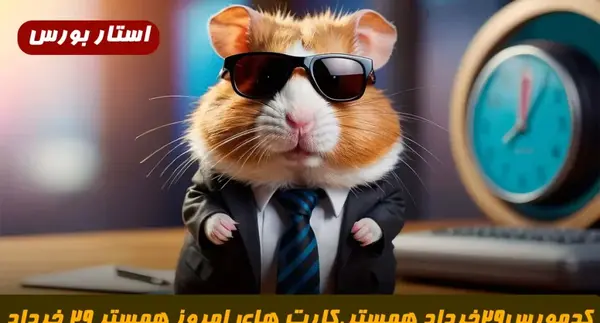 عکس کارت های همستر بیست و نهم