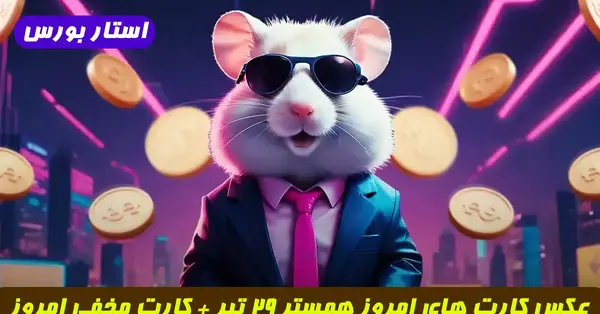 عکس کارت های همستر بیست و نهم