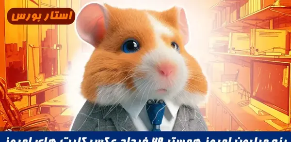 عکس کارت های همستر بیست و نهم