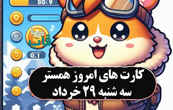 عکس کارت های همستر بیست و نهم