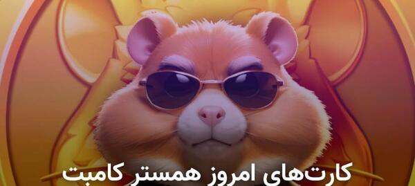 عکس کارت های همستر بیست و نهم