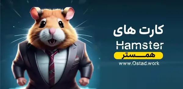 عکس کارت های همستر بیست و نهم