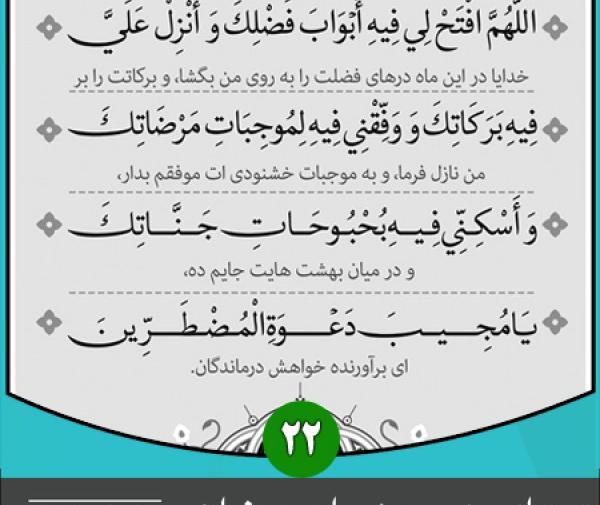 عکس دعای روز بیست و دوم ماه رمضان