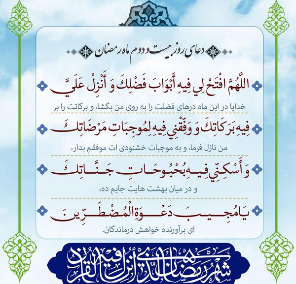 عکس دعای روز بیست و دوم ماه رمضان