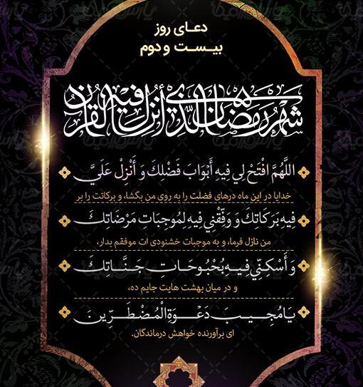 عکس دعای روز بیست و دوم ماه رمضان