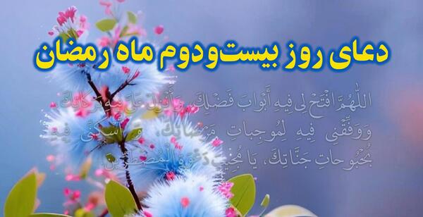 عکس دعای روز بیست و دوم ماه رمضان