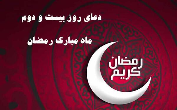 عکس دعای روز بیست و دوم ماه رمضان